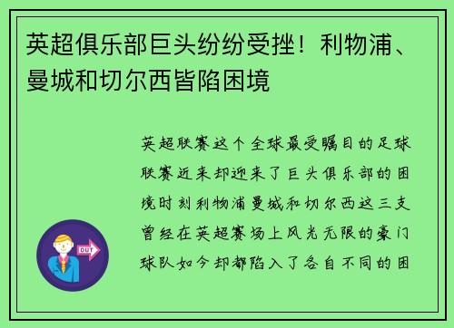 英超俱乐部巨头纷纷受挫!利物浦、曼城和切尔西皆陷困境